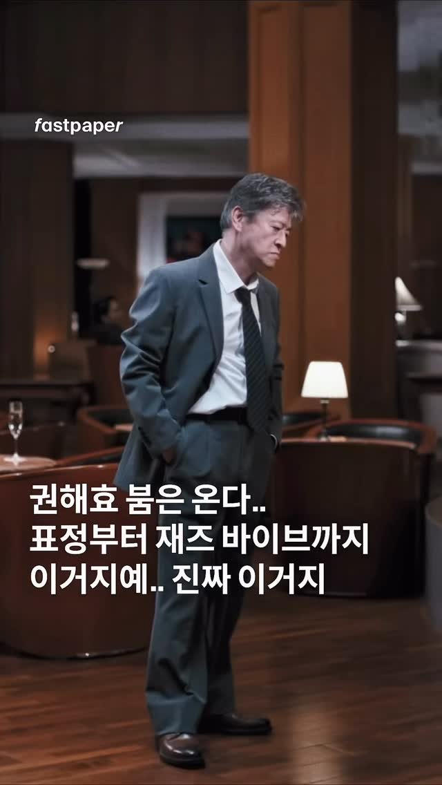 fastpapermag 게시물 이미지: 하도 봐서 권해효가 된 기분이에요 뮤비 속 권해효 만큼 춤으로 자유로워지고...