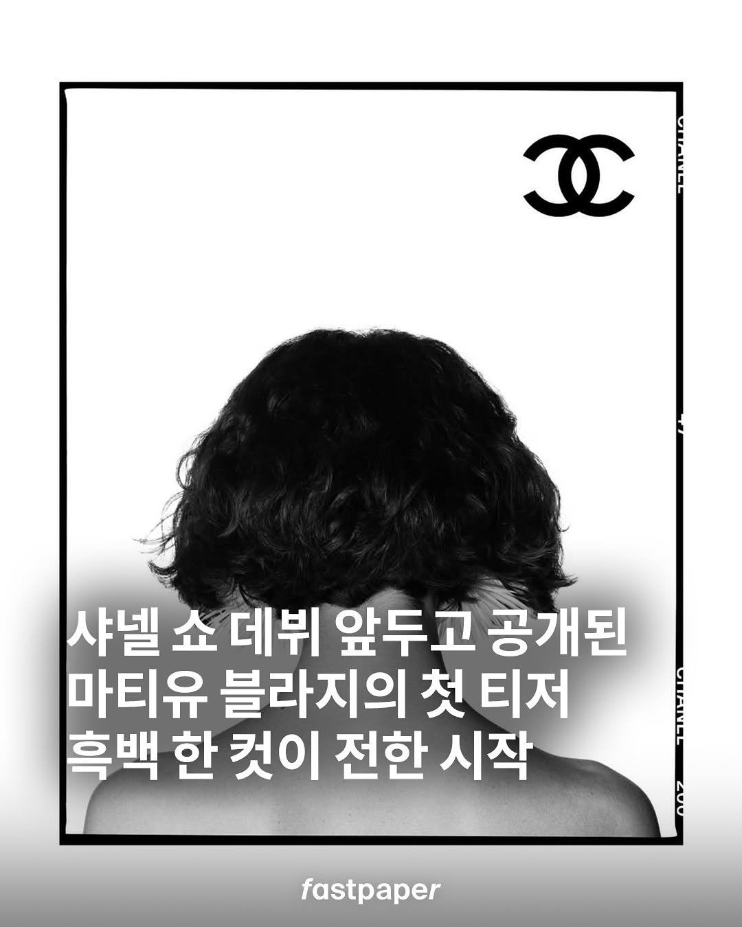 Photo shared by fastpaper 패스트페이퍼 on October 04, 2025 tagging @chanelofficial, and @matthieu_blazy. May be an image of poster, magazine and text that says '( 샤넬 쇼 데뷔 앞두고 공개된 마티유 블라지의 첫 티저 흑백 한 컷이 전한 시작 fastpaper'.