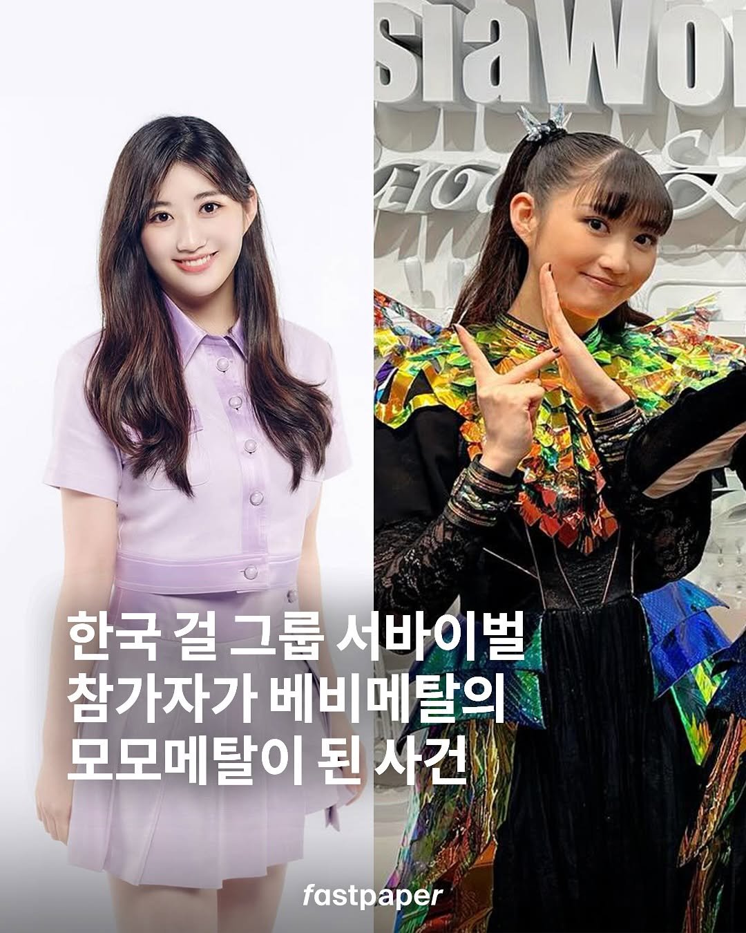 Photo shared by fastpaper 패스트페이퍼 on October 04, 2025 tagging @babymetal_official. May be an image of 2 people, bangs, poster, magazine and text that says 'siawo EYO M 한국 걸 그룹 서바이벌 참가자가 베비메탈의 모모메탈이 된 사건 fastpaper'.
