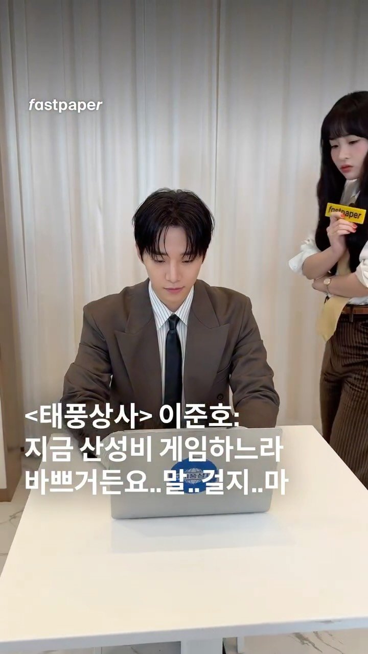 fastpapermag 게시물 이미지: <태풍상사> 이준호: 지금 산성비 게임하느라 바쁘거든요.....