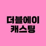 aa_casting 프로필 사진