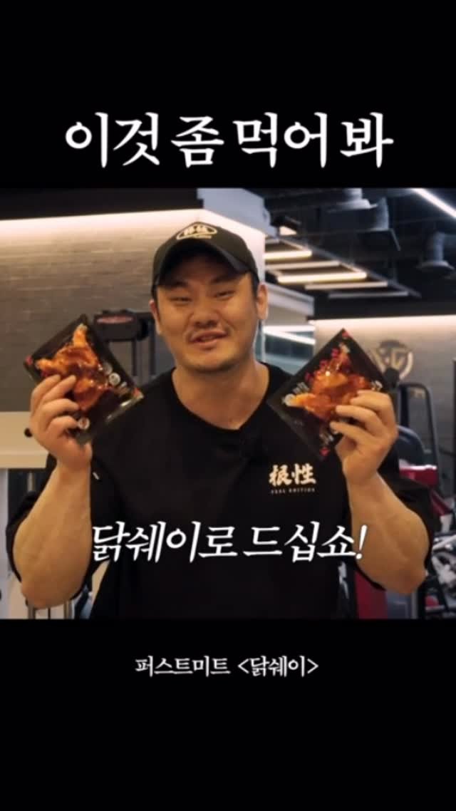 feeel_ 게시물 이미지: 먹는 것 까지 운동이고 이왕 먹는거 맛있게 먹자. 닭가슴살은 닭쉐이
#퍼스트미트
#닭쉐이