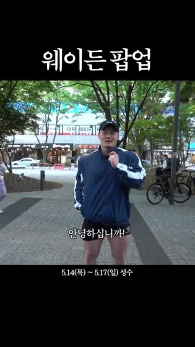 feeel_ 게시물 이미지: ㅎㅇ 나는 16일 네시에 놀러감 웨이든 성수 팝업 다양한 이벤트도 있다고 합니다...