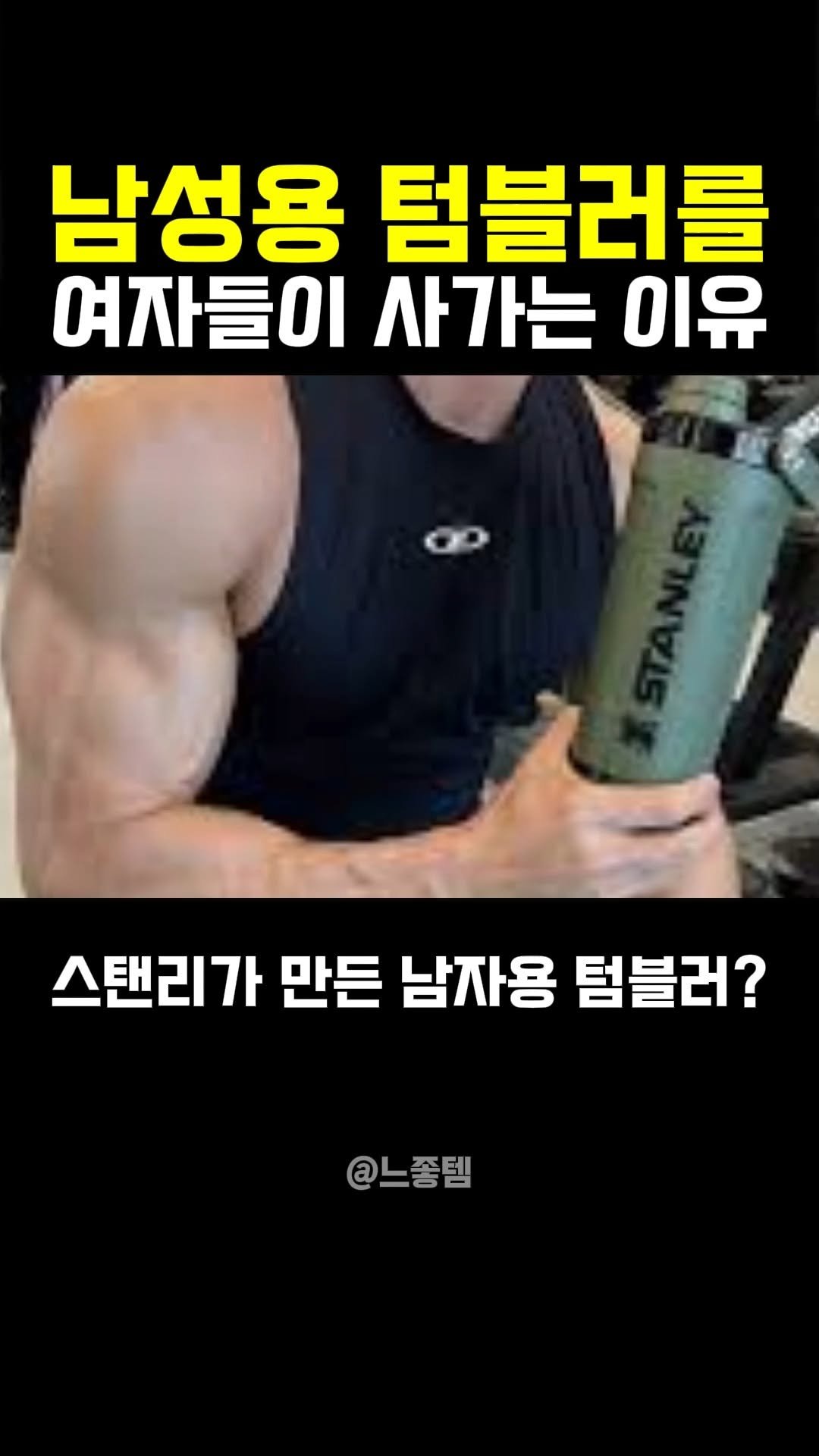 feel_so_goodtem 게시물 이미지: 여자들이 남성용 텀플러를 미친듯이 사간 이유라는데.. ㄷㄷ