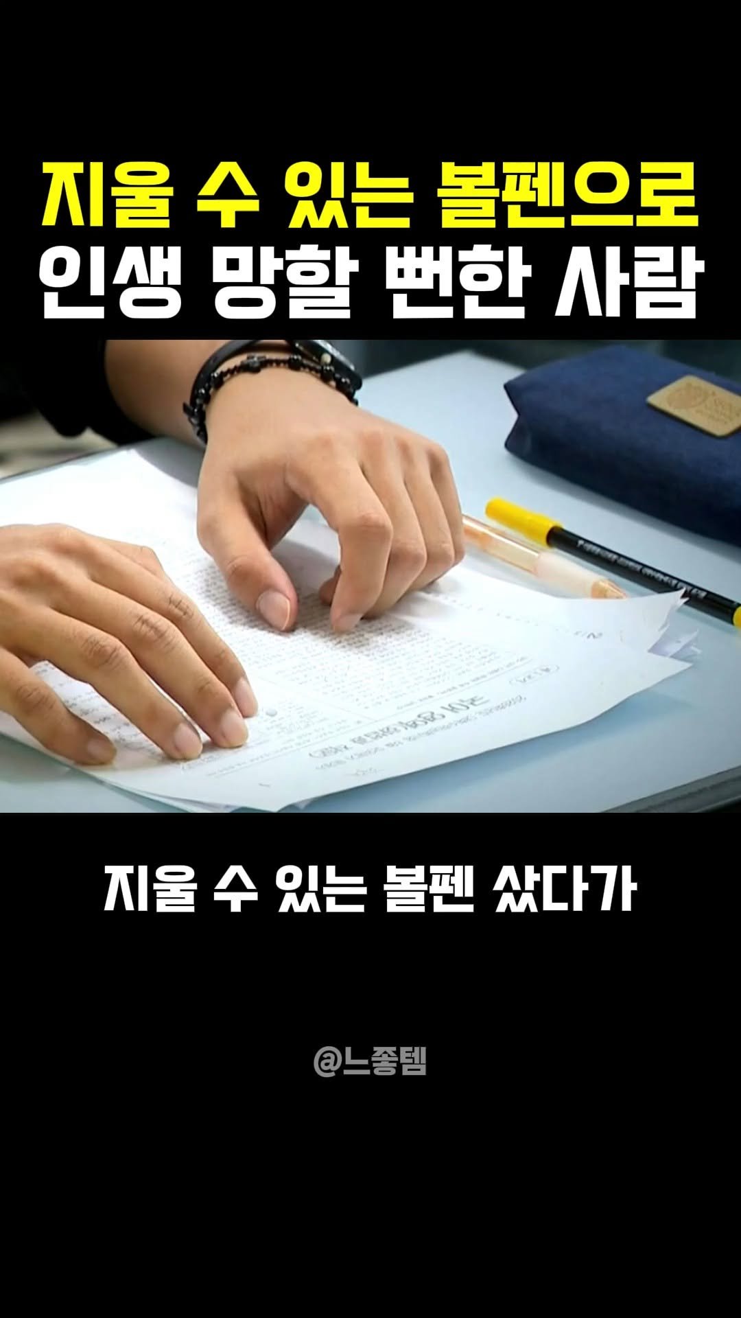 feel_so_goodtem 게시물 이미지: 지울수있는 볼펜 샀다가 인생 망할 뻔한 사람 ㄷㄷ