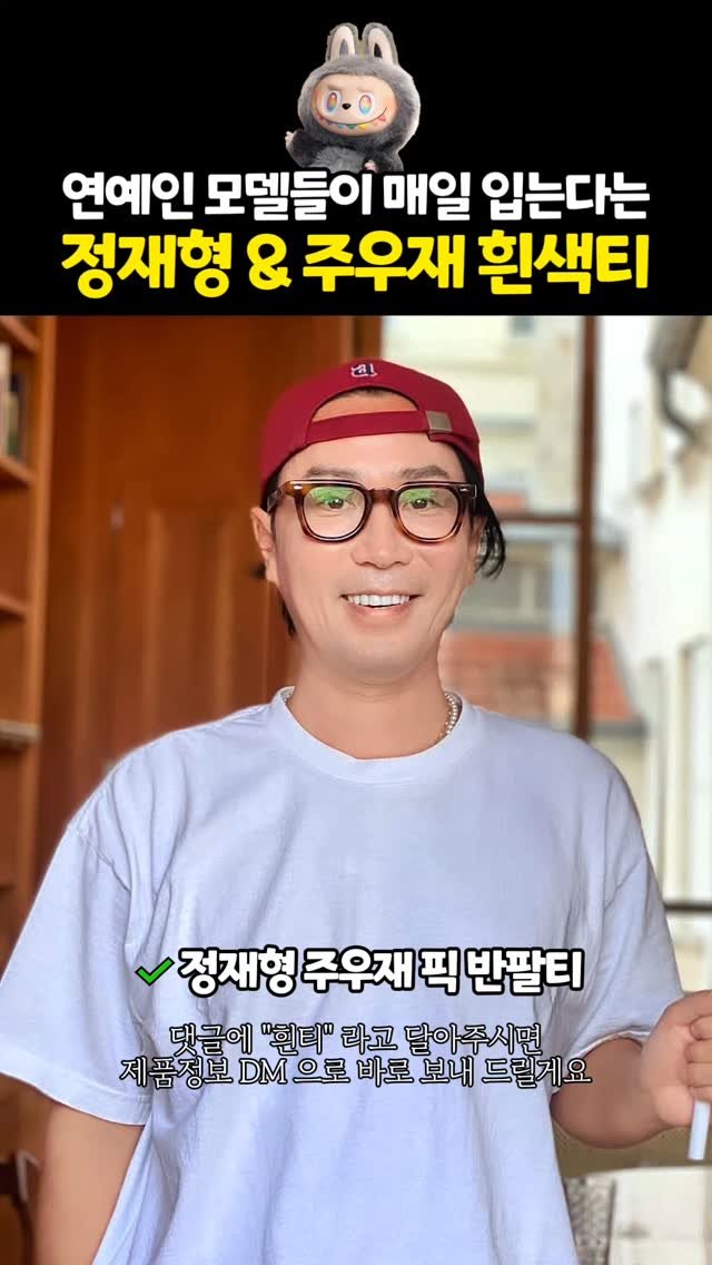 feel_so_goodtem 게시물 이미지: 흰색 반팔티 종결템은 이것
정재형 주우재 원픽 반팔티라는데
댓글에 흰티 라고...