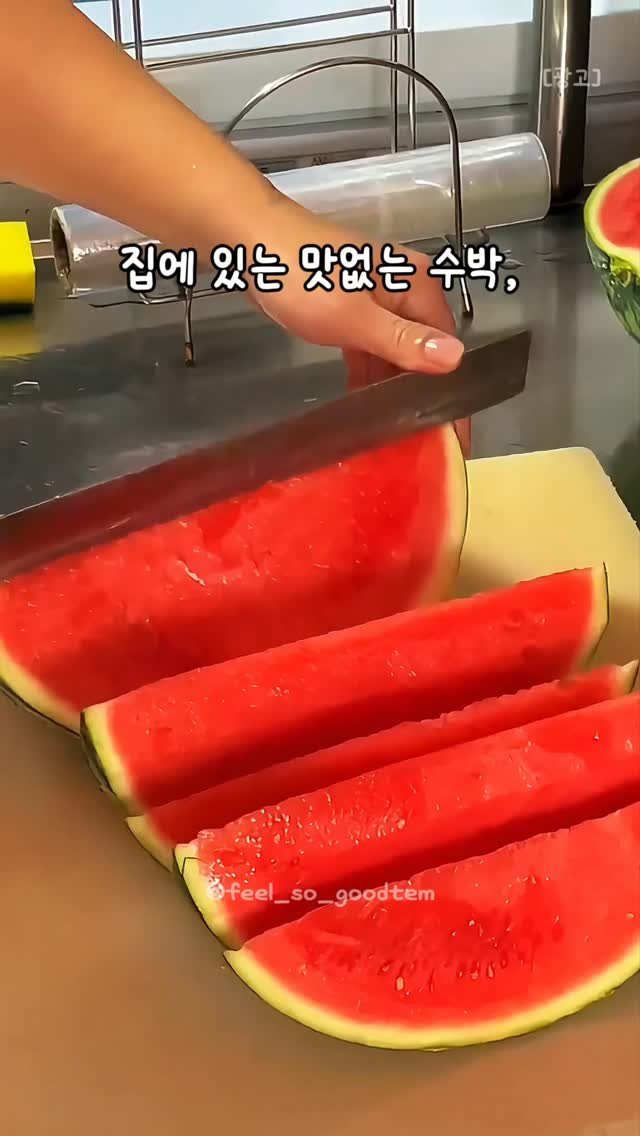 feel_so_goodtem 게시물 이미지: 📌 댓글에 ”수박”이라고 남겨주시면 10년 차 사장님만 아는 '비밀 레시피'를...