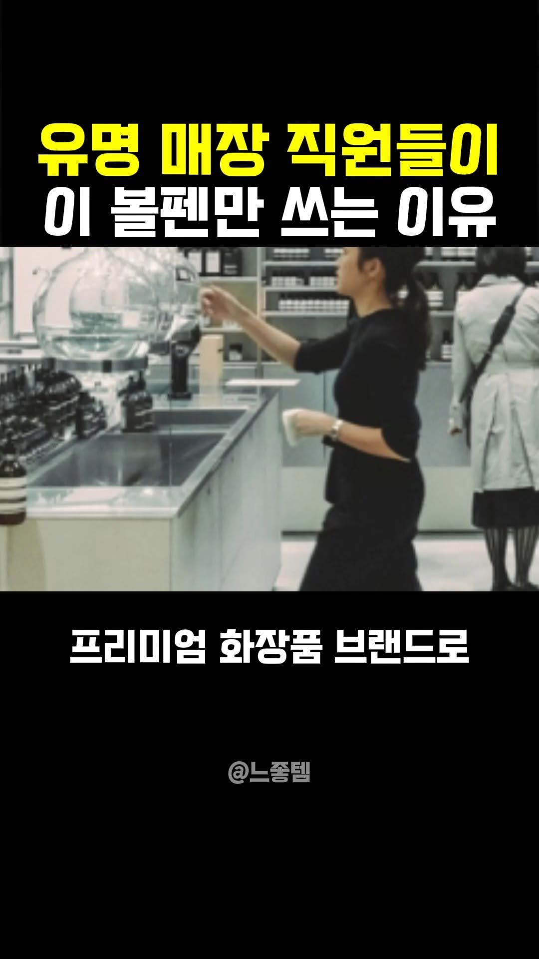 feel_so_goodtem 게시물 이미지: 유명 매장 직원들이 이 볼펜만 쓰는 이유 ㄷㄷ