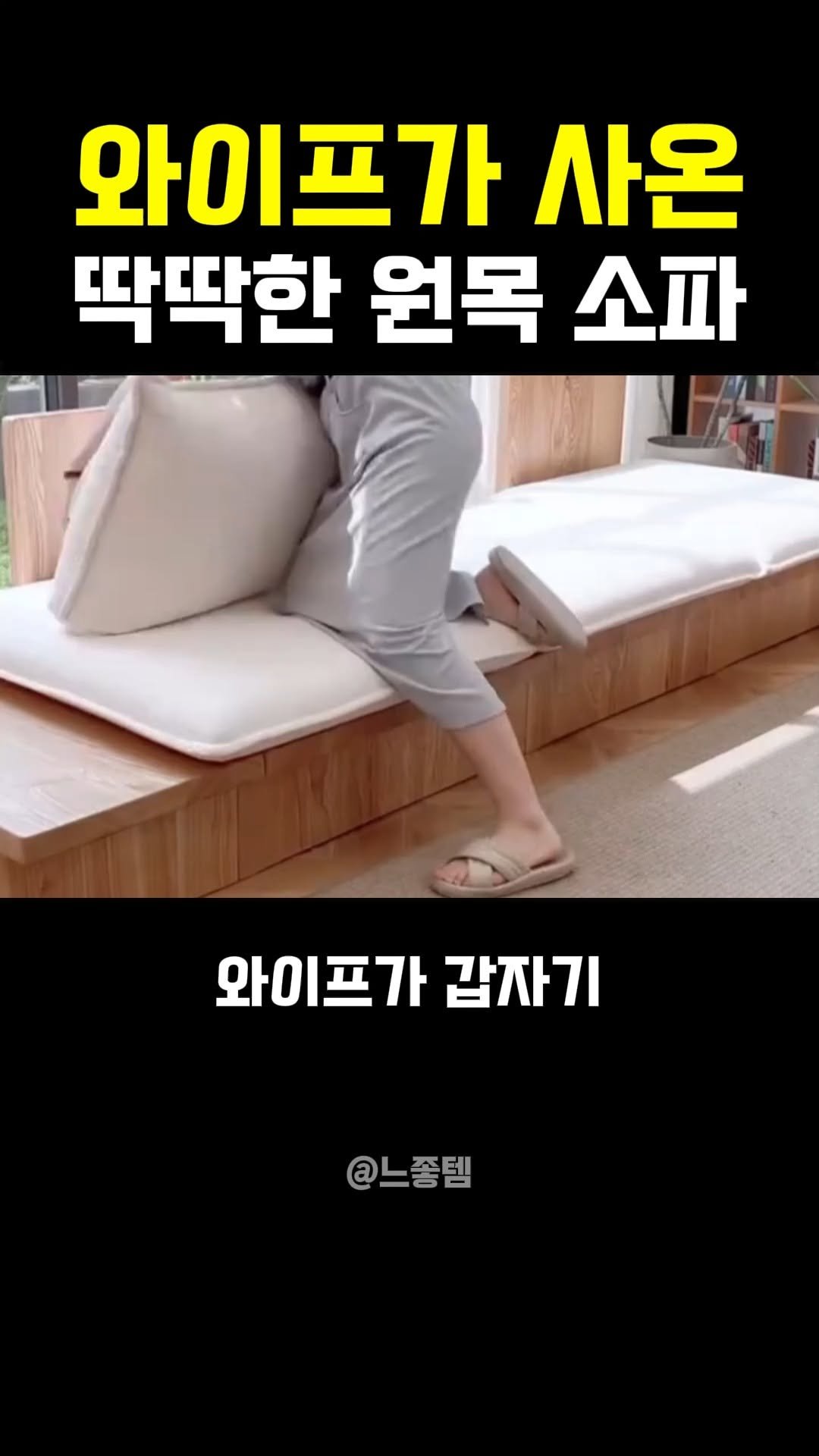 feel_so_goodtem 게시물 이미지: 쓰임새가 다른 딱딱한 좌식 원목 소파의 충격적인 비밀 ㄷㄷ