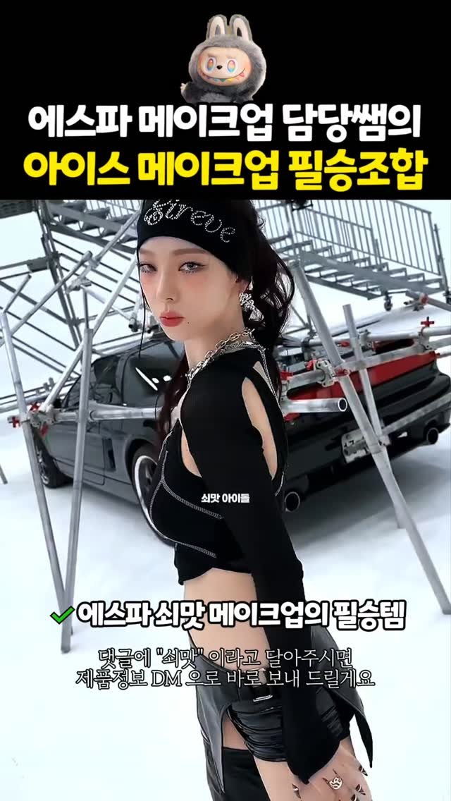 feel_so_goodtem 게시물 이미지: 에스파 쇠맛 메이크업 필승조합템🫣
오늘 좀 쌔보이고 싶을때
이거면 된다고...