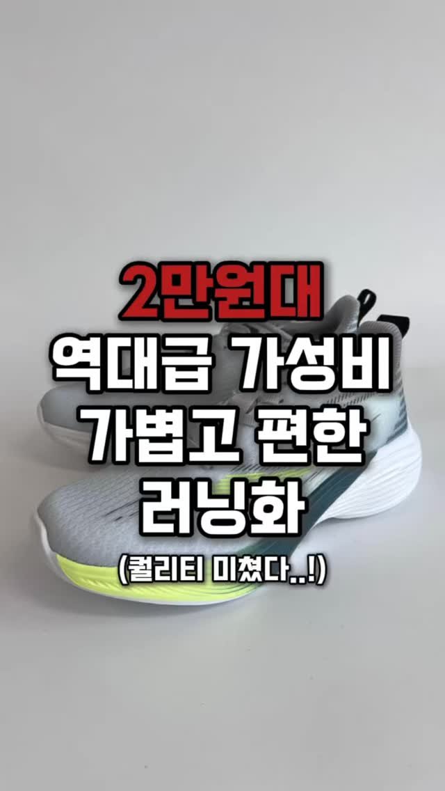 feelingon.co.kr 게시물 이미지: 2만원대 역대급 가성비 러닝화
🏷️ 40,000 -> 29,800 (한정수량 Big...