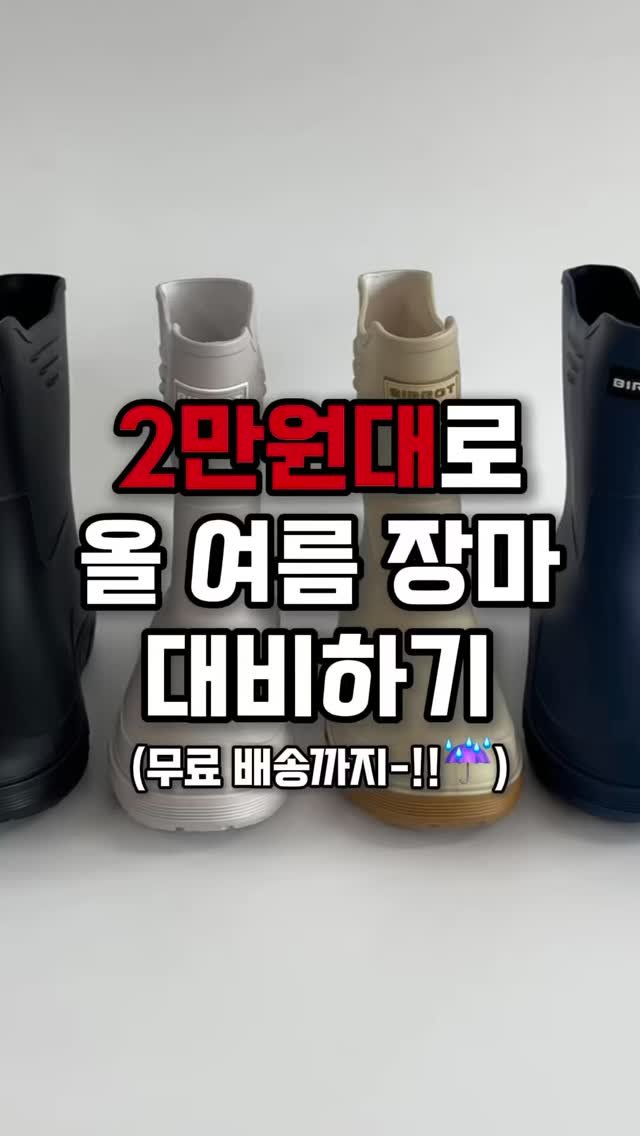 feelingon.co.kr 게시물 이미지: 2만원대 올 여름 장마 준비하기☔️
(무료 배송까지-!!!)
이번 장마철 걱정...