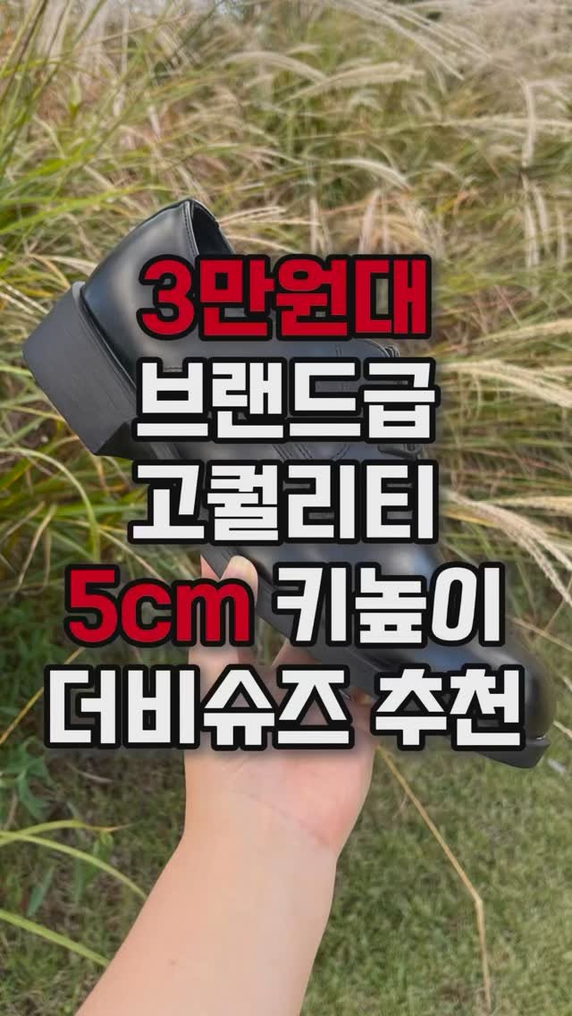 feelingon.co.kr 게시물 이미지: 3만원대 브랜드급 고퀄리티 5cm 더비슈즈 추천🩶
오직 필링온에서만 구매...