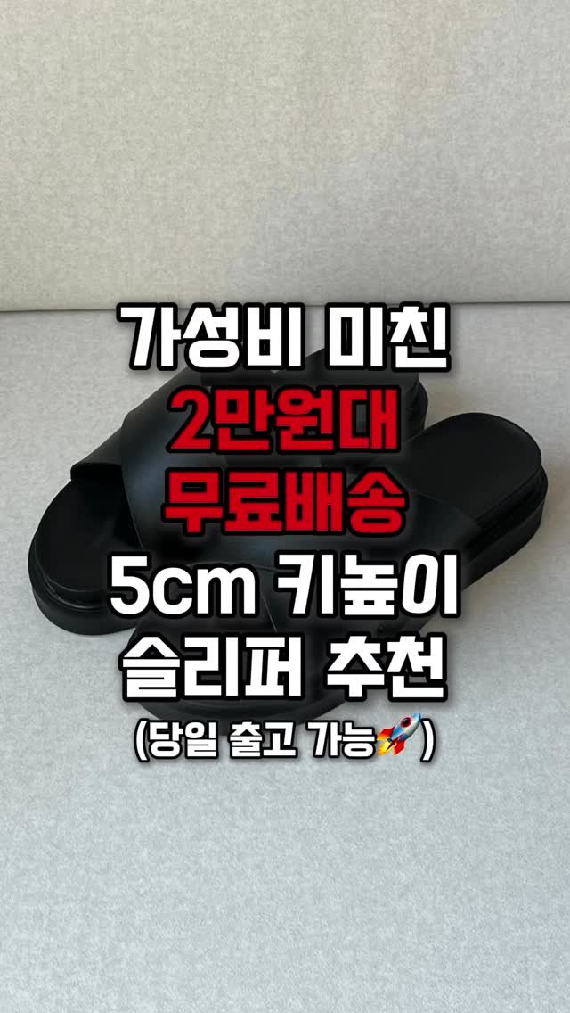 feelingon.co.kr 게시물 이미지: 2만원대 미친 가성비 5cm 키높이 슬리퍼
🏷️ 40,000 -> 29,800...