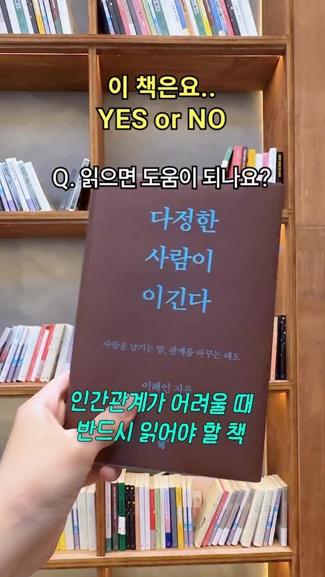 feelmbook 게시물 이미지: 이 책은요... 다정한 사람이 이긴다 스페셜 양장 리커버 개정판!

📚책이...
