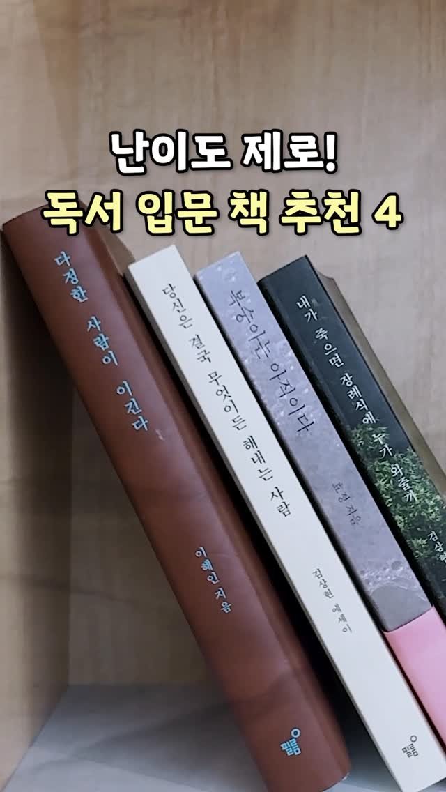 feelmbook 게시물 이미지: 난이도 제로! 독서 입문 책 추천 4🤓

1. 《다정한 사람이 이긴다》 스페셜 양장...