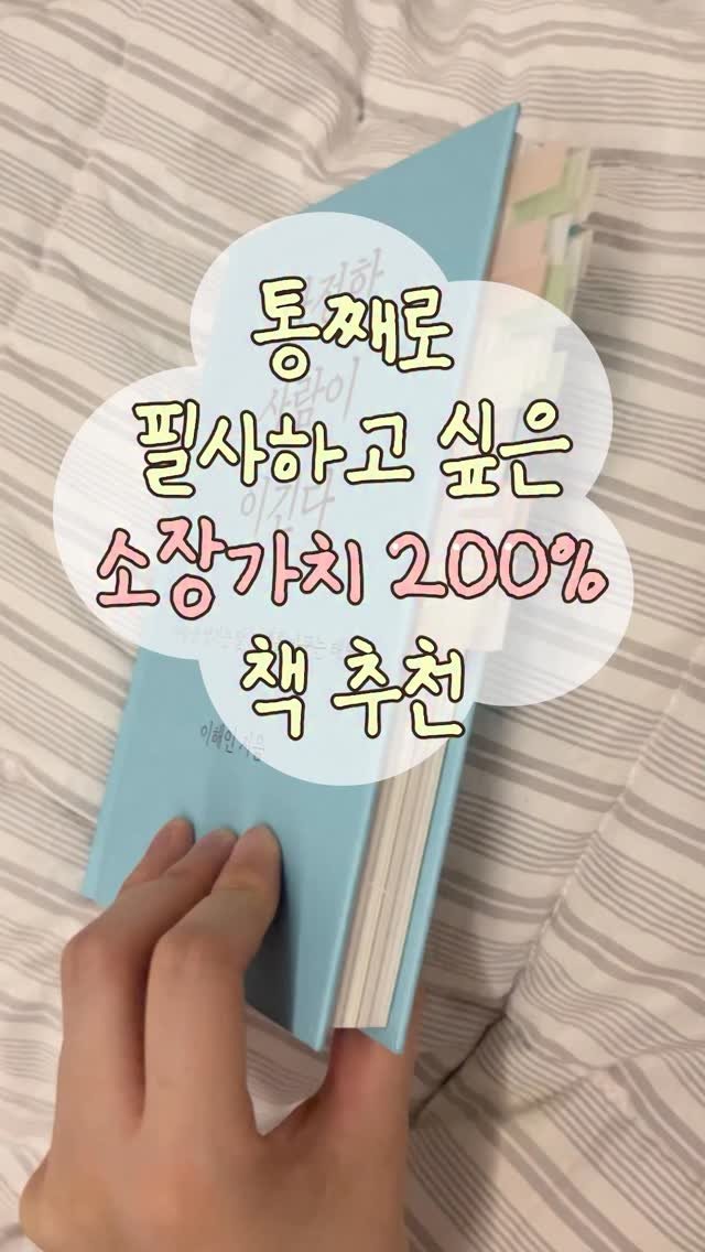 feelmbook 게시물 이미지: 통째로 필사하고 싶은 소장 가치 200% 책 추천📝🫶
.
.
.
사람을 남기는 말과...