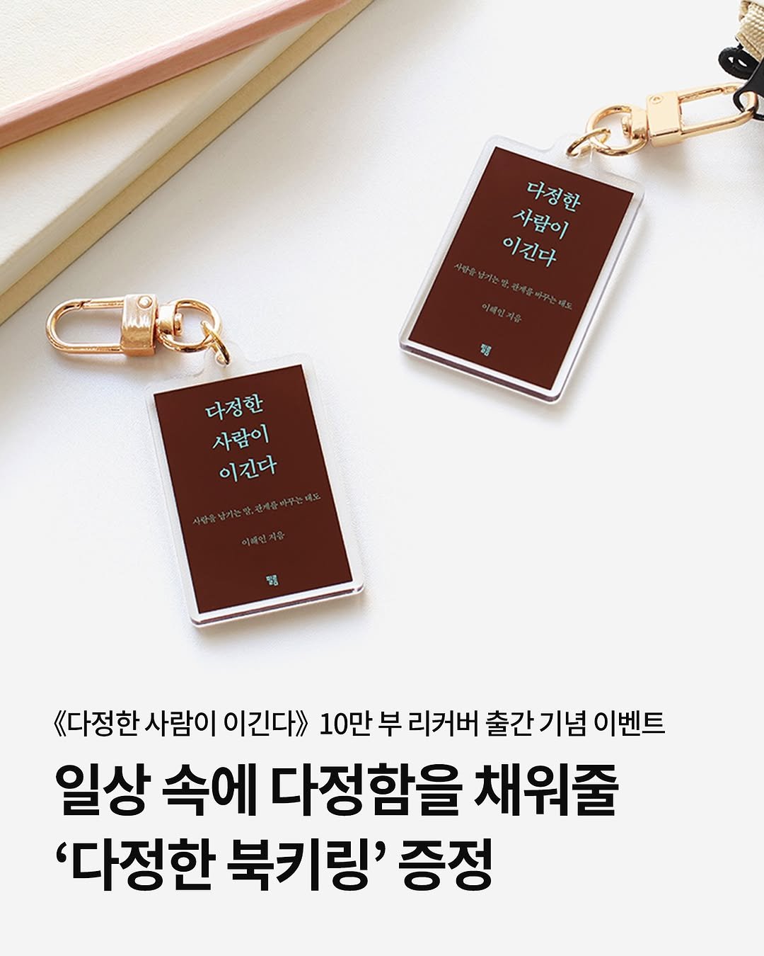 feelmbook 게시물 이미지: 안녕하세요 여러분! 

<다정한 사람이 이긴다> 10만 부 리커버 출간을...