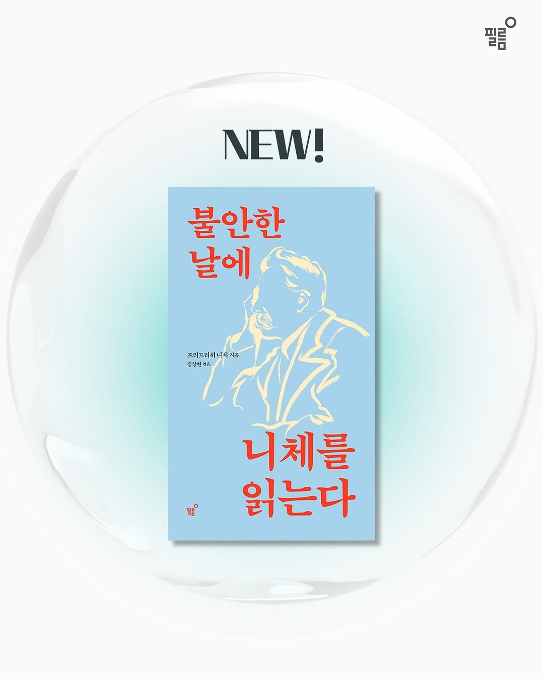 feelmbook 게시물 이미지: "당신의 일상에 대답하는 니체를 만나는 순간!"

혹시 철학책을 펼쳤다가
몇 페이지...