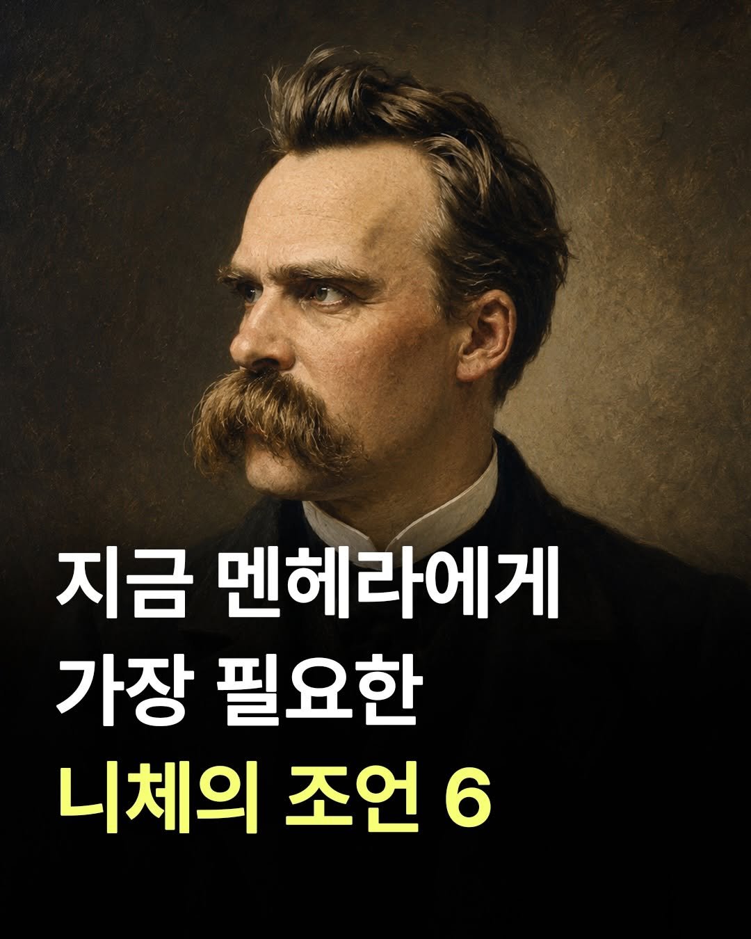 feelmbook 게시물 이미지: 지금 멘헤라에게 가장 필요한 니체의 조언 6📝

1. 나를 죽이지 못하는 것은 나를...