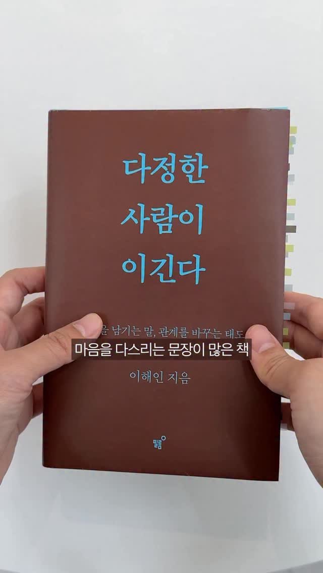 feelmbook 게시물 이미지: 마음을 다스리는 문장이 많은 책❤️‍🩹

✏다정함은 ’모두에게 좋은 사람‘이 되는...