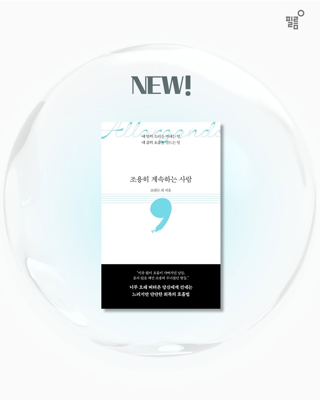 feelmbook 게시물 이미지: 조수미, 이루마, 김지훈, 샤론 최, 김주환
거장들이 매료된 바로 그 책!

세상의...
