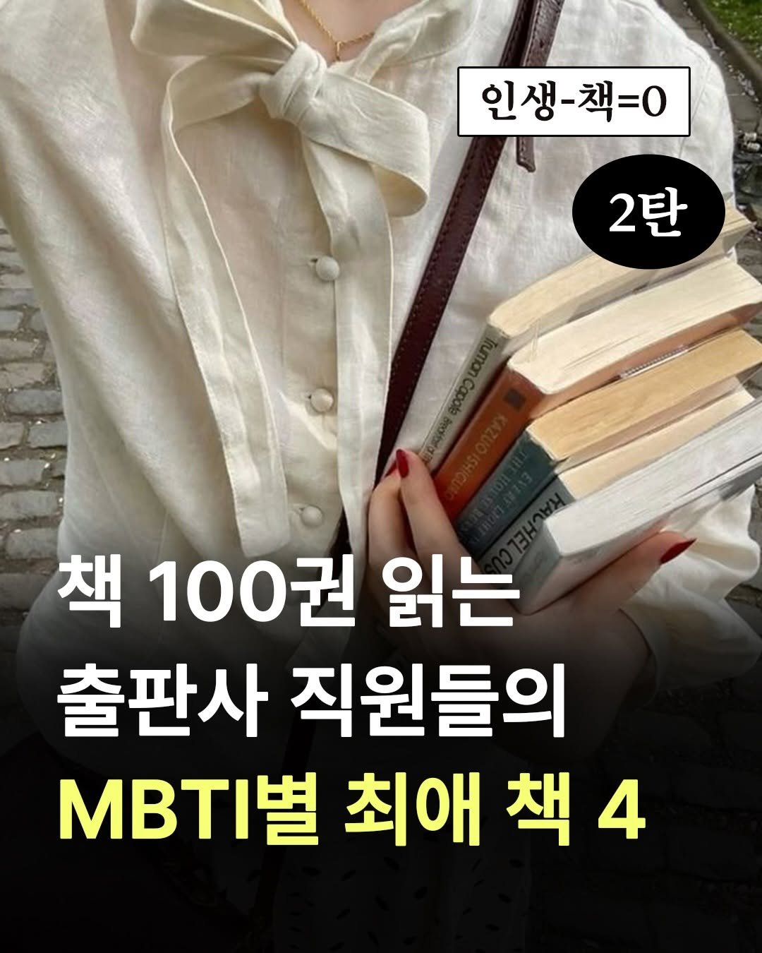 feelmbook 게시물 이미지: 책 100권 읽는 출판사 직원들의 MBTI별 최애 책 4권...