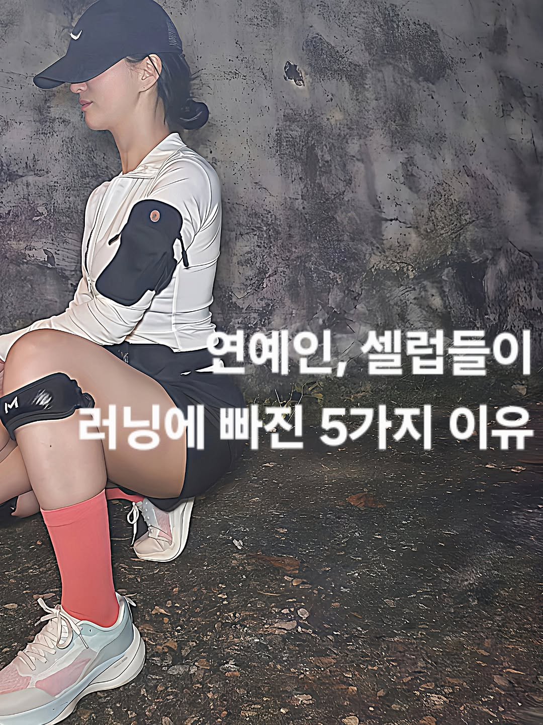 feelnowhere 게시물 이미지: 연예인들이 러닝에 빠진 이유 5가지 이유

매일 바쁘게 살아가는 연예인과...