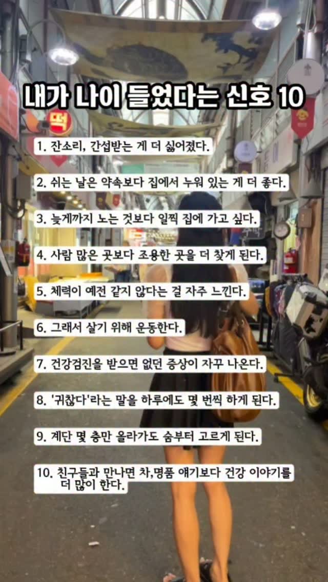 feelnowhere 게시물 이미지: 7개 이상 해당된다면…
이제 진짜 돌이킬수없는 늙크크가 된 걸지도😂
(전 거의 다...