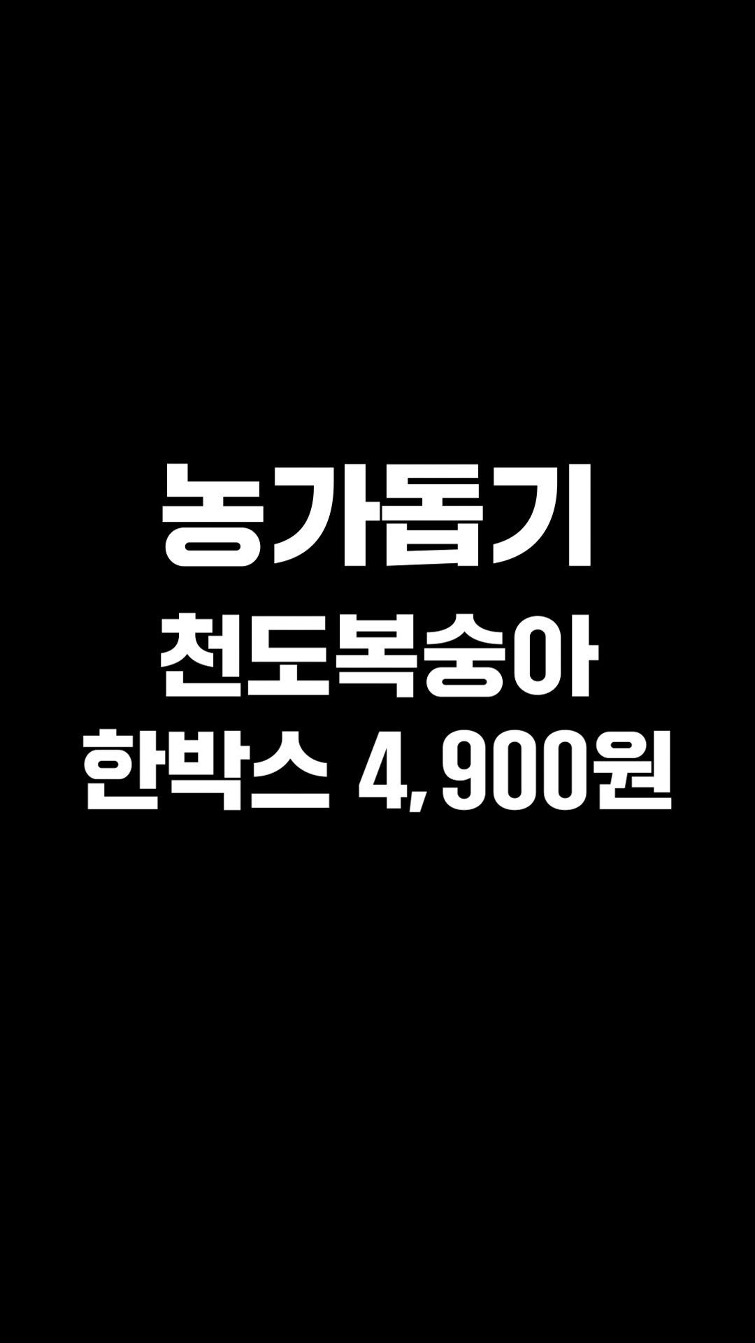 fighting._.farm 게시물 이미지: "제발 도와주세요" 복숭아 농가에서 도움 요청이 왔습니다😥
타업체 행사로 노쇼로...