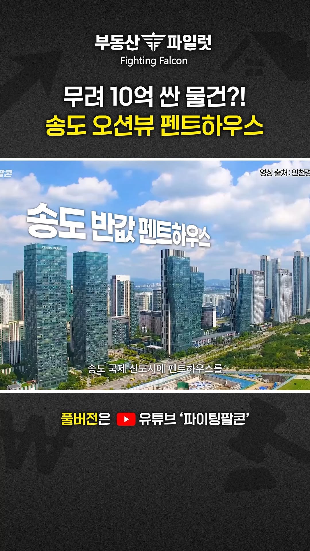 fightingfalcon_kf16 게시물 이미지: "펜트하우스가 반값?!"

전용 면적 51평 송도 펜트하우스가 8억대에...