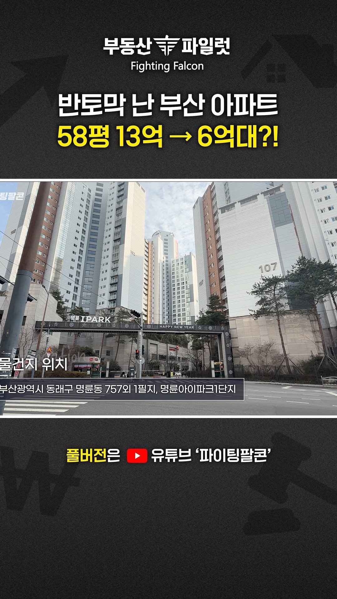 fightingfalcon_kf16 게시물 이미지: 부산 58평 아파트가 6억대!

부산 동래구에 위치한
명륜 아이파크 물건이 6억 원...