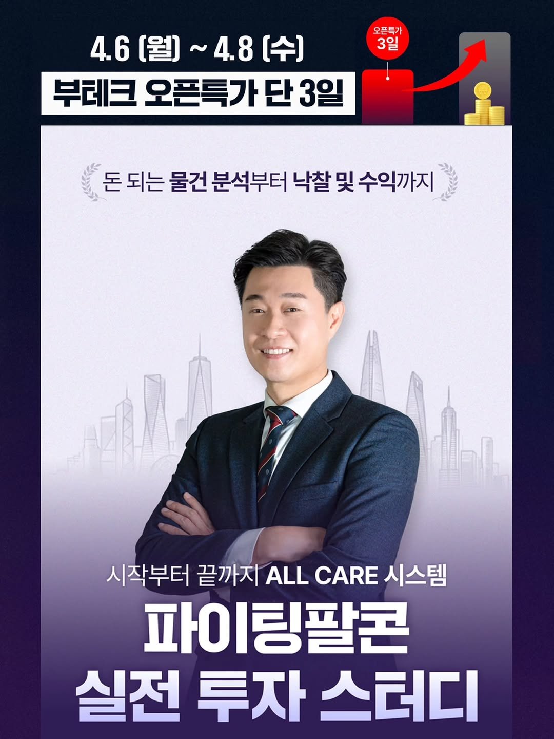 Photo by 파이팅팔콘 | 부동산•재테크•경매 on April 08, 2026. May be an image of poster and text that says '오픈특가 3일 4.6[월)~4.8[수] ~4.8(수] 4.8 [수) 4.6 4.6[월]~ [월) 부테크 오픈특가단3은 돈 되는 물건 분석부터 낙찰 및 수익까지 시작부터 끝까지 ALL CARE 시스템 파이팅팔콘 파이 실전 투자 스터디'.
