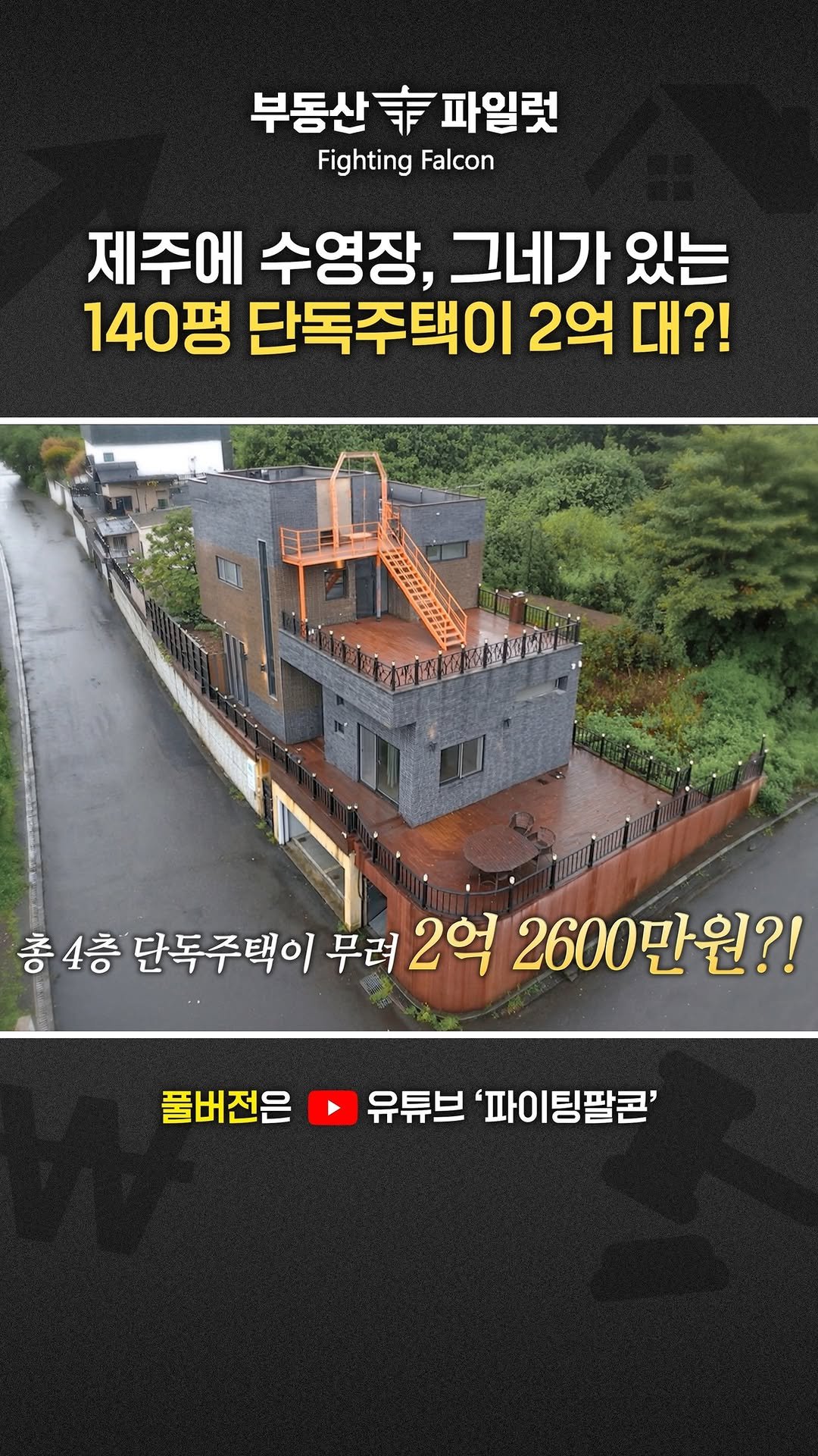 fightingfalcon_kf16 게시물 이미지: 수영장, 그네 딸린 제주도 단독 주택이 2억 2천?!

대폭락한 제주도 조천읍 4층...