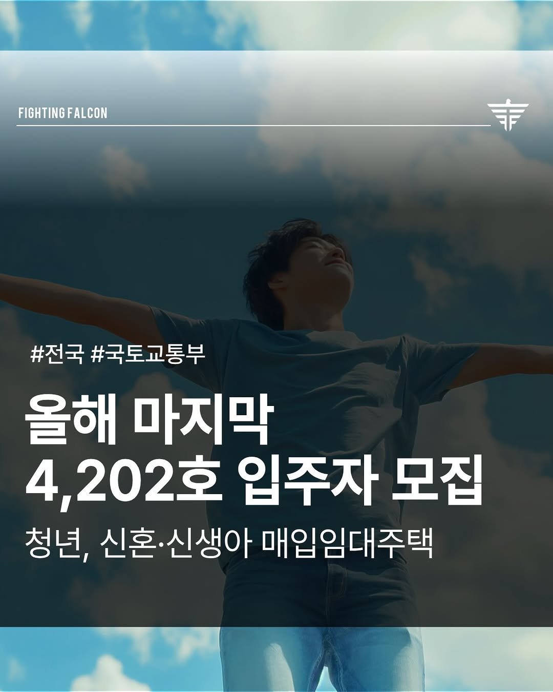 Photo by 파이팅팔콘 | 부동산•재테크•경매 on December 19, 2025. May be an image of text that says 'FIGHTING FIGHTINGFALCON FALCON 事 #전국 #국토교통부 올해 마지막 4,202호 입주자 모집 청년, 신혼 신혼·신생아 매입임대주택'.