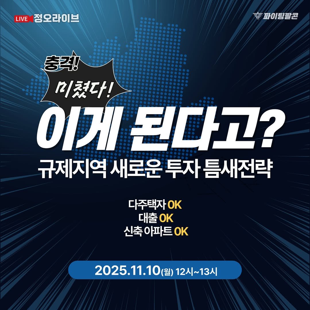 Photo by 파이팅팔콘 | 부동산•재테크•경매 on November 06, 2025. May be an image of text that says 'LIVE 정오라이브 丰 #파이팅팔콘 충격! 미쳤다! 이게 된다고? 규제지역 새로운 투자 틈새전략 다주택자 ΟΚ 대출 OK 신축아파트0K 신축 아파트 OK 2025.11.10(ข 2025.11.10（当）12人~13人 (월) 12시~13시'.