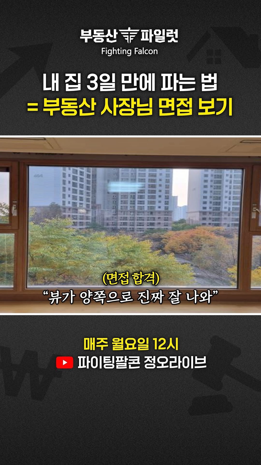 fightingfalcon_kf16 게시물 이미지: "내 집 잘 팔아줄 부동산 사장님 면접보기"

내 아파트 3일만에...