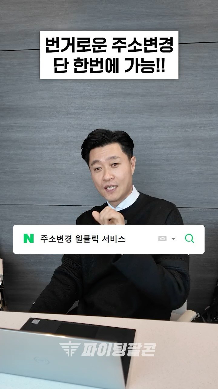 fightingfalcon_kf16 게시물 이미지: 👉 이사했는데 귀찮은 주소 변경? 클릭 한 번으로 끝!

🔹 번거로운 주소 변경,...