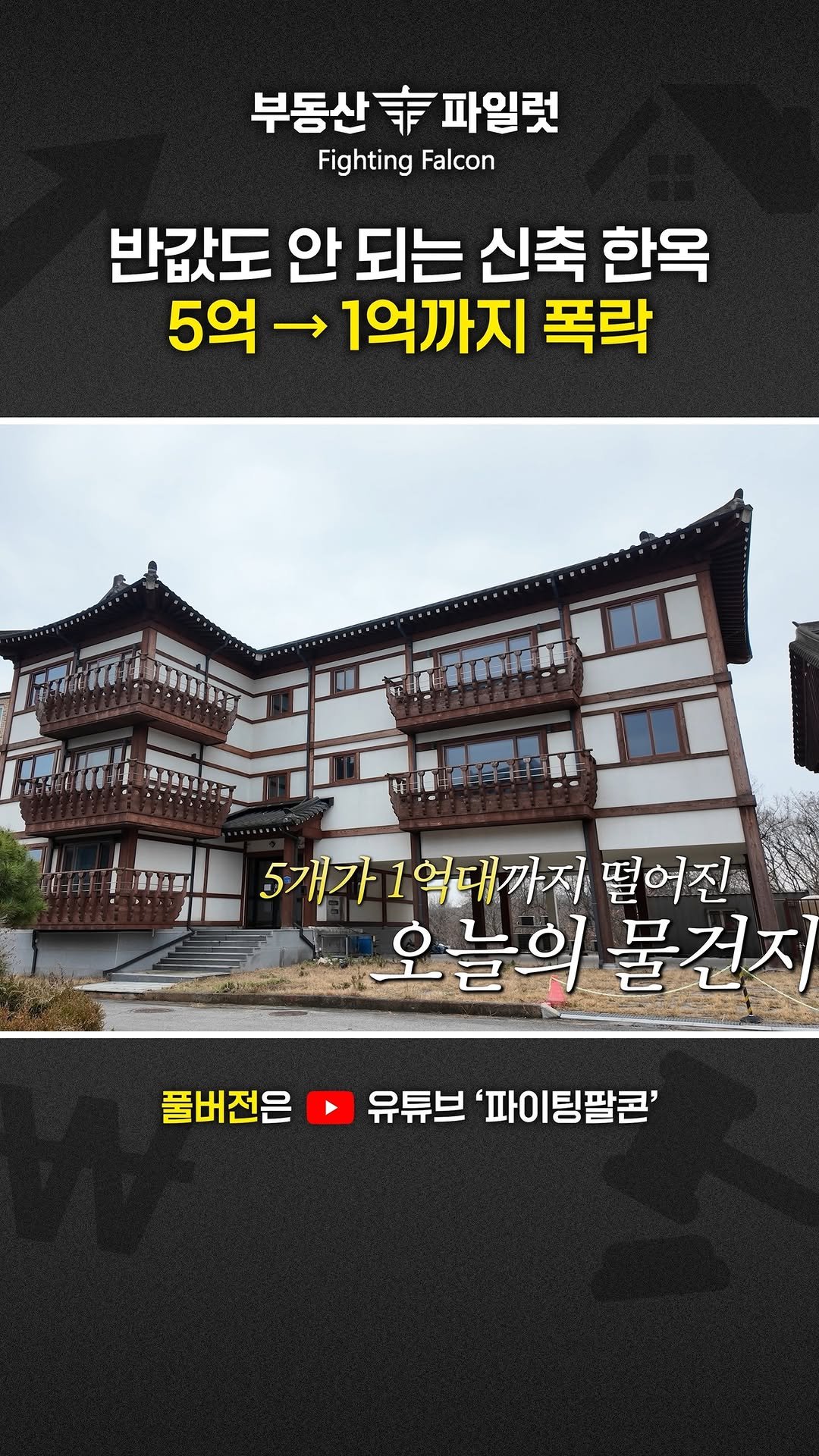 fightingfalcon_kf16 게시물 이미지: "1억대까지 폭락한 한옥 빌라"

#부동산 #경매 #부동산투자 #부동산경매...