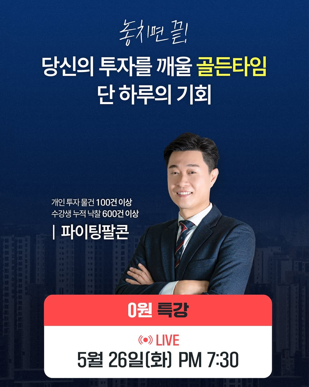 fightingfalcon_kf16 게시물 이미지: 📢 0원 특강 OPEN! 경매 초보도 가능한 내 집 마련 방법!

600건 이상의...