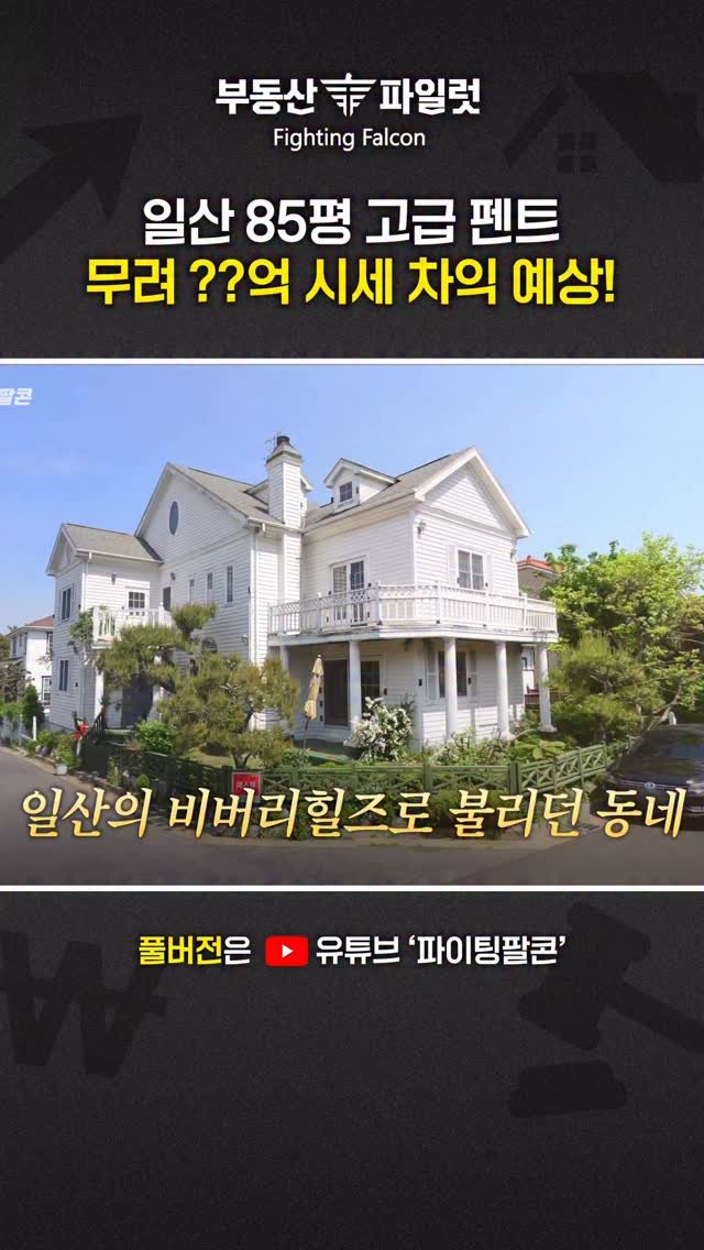 fightingfalcon_kf16 게시물 이미지: 고급 펜트하우스를 반값에? 85평 초특가 경매 물건!

경기도 일산의 한 고급...