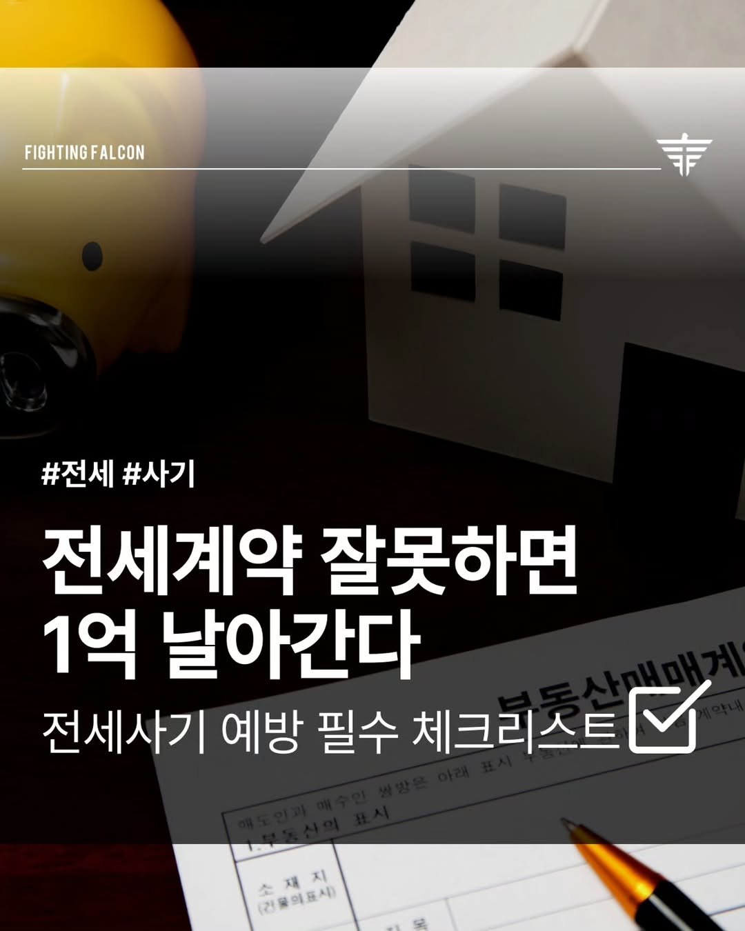 Photo by 파이팅팔콘 | 부동산•재테크•경매 on November 02, 2025. May be an image of text that says 'FIGHTING FIGHTINGFALCON ALCON 丰 #전세 #사기 전세계약 잘못하면 1억 날아간다 전세사기 예방 필수 체크리스트 체크리스트 소재지 （谷里の息人 소 (건모이표시) 지'.