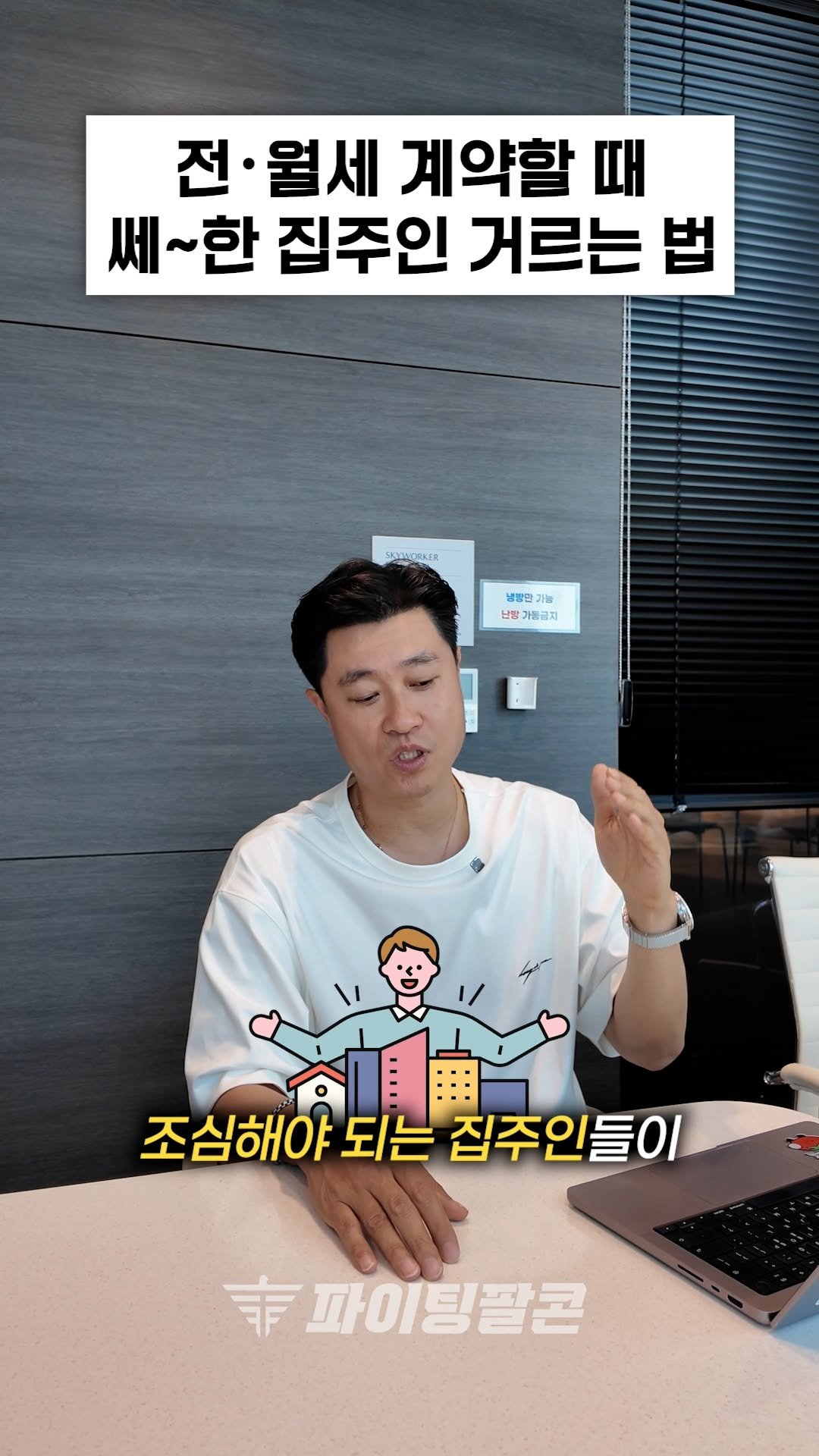 fightingfalcon_kf16 게시물 이미지: 👉“전월세 계약할 때 어떤 집주인을 조심해야 할까요?”
요즘처럼 전세사기,...
