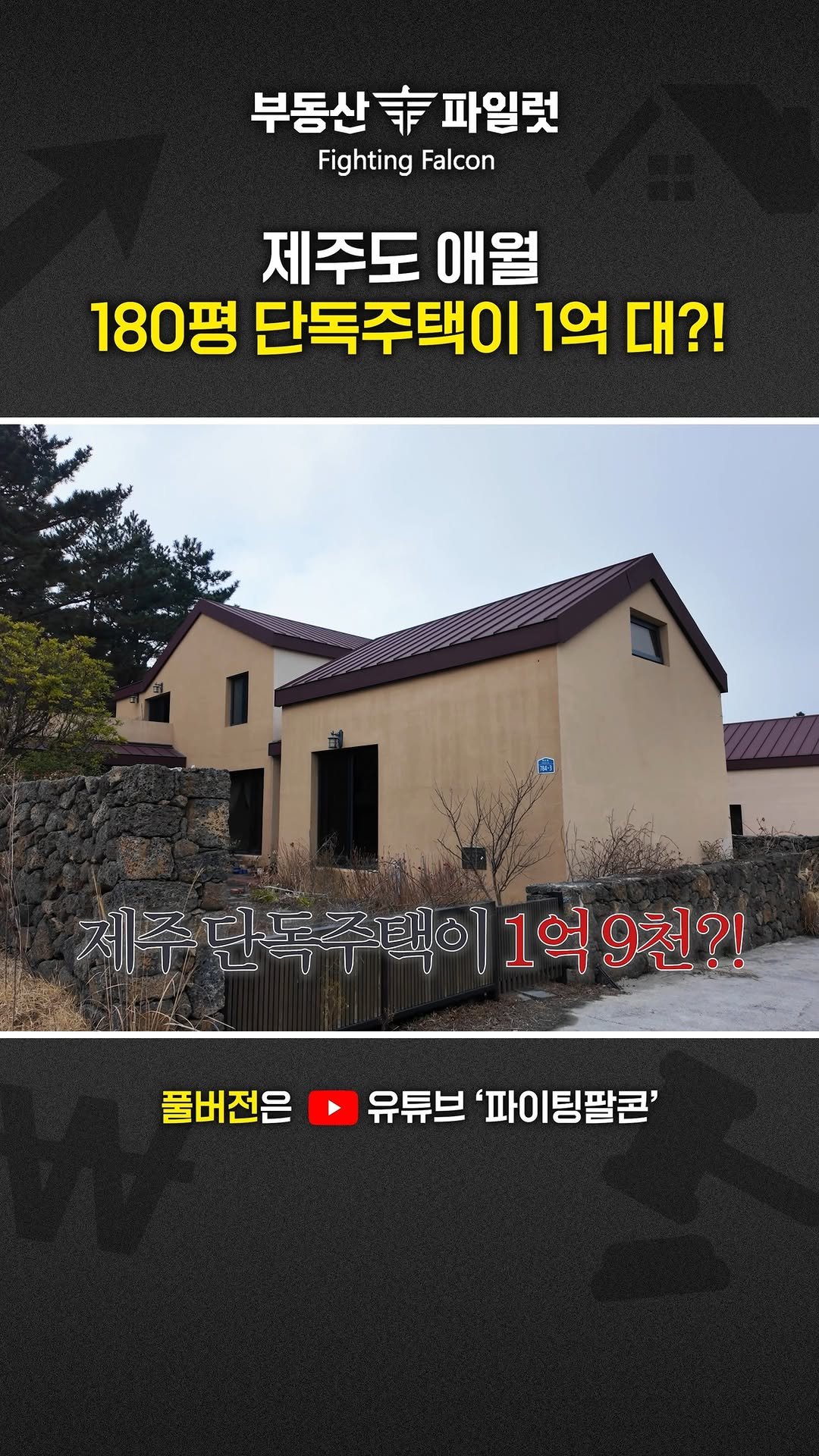 fightingfalcon_kf16 게시물 이미지: 제주도 애월 단독주택이 1억 9천?!

대폭락한 제주도 애월 단독 복층...