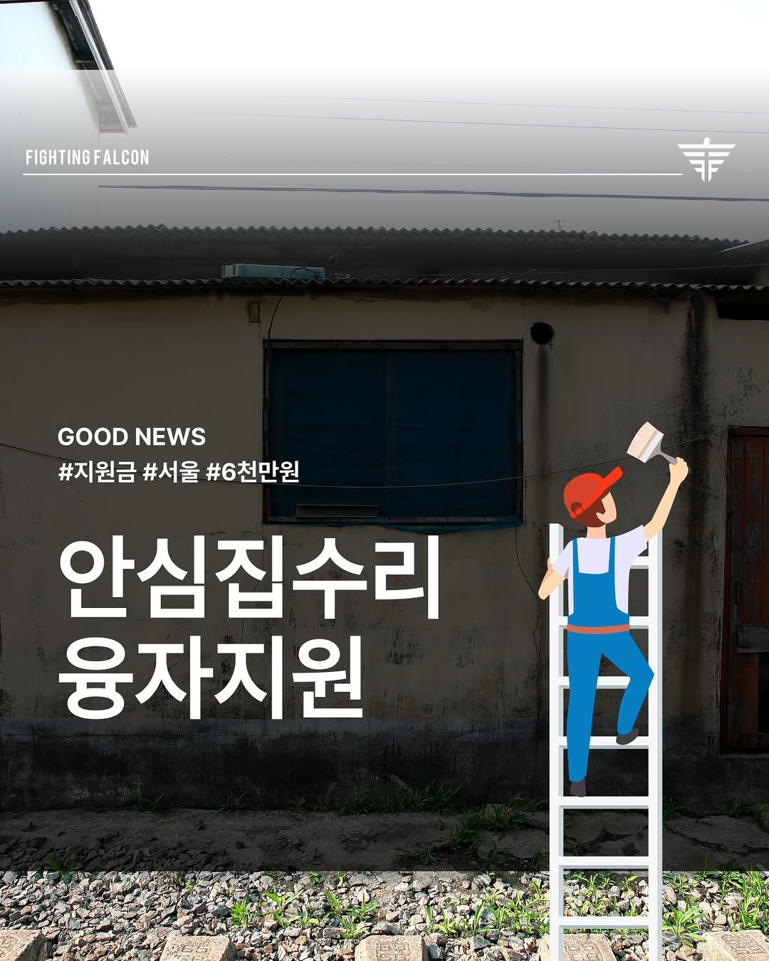 Photo by 파이팅팔콘.박희철 on September 20, 2025. May be an illustration of poster, magazine and text that says 'FIGHTING FIGHTINGFALCON FALCON 事 GOOD NEWS #지원금 #서울 #6천만원 안심집수리 융자지원 ኮ።'.