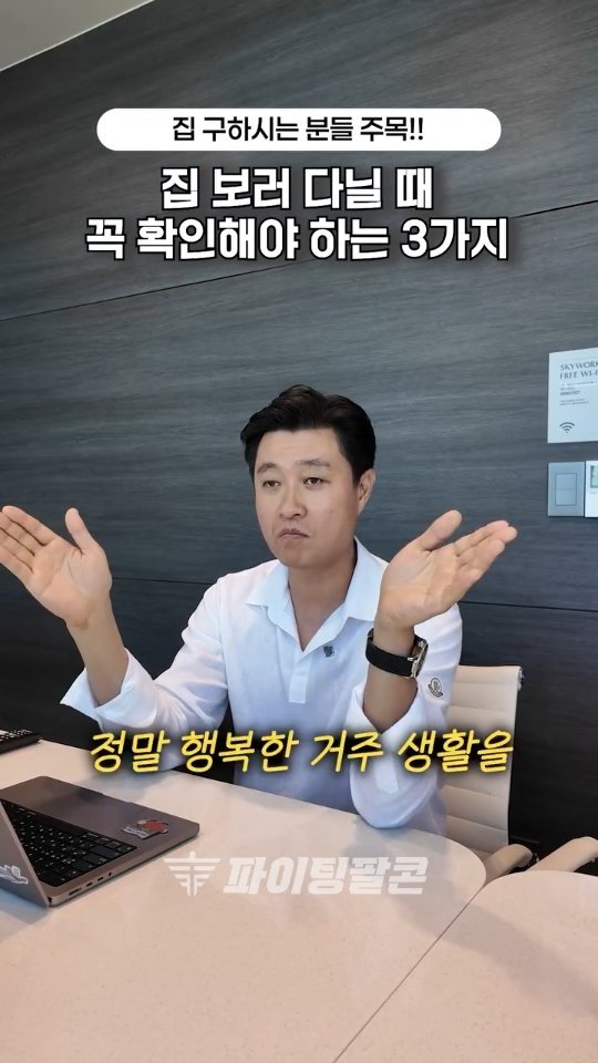 fightingfalcon_kf16 게시물 이미지: 🏠집 볼 때 ‘남향·수압·구조’만 체크하시나요?
더 중요한
"행복한 거주 생활을...