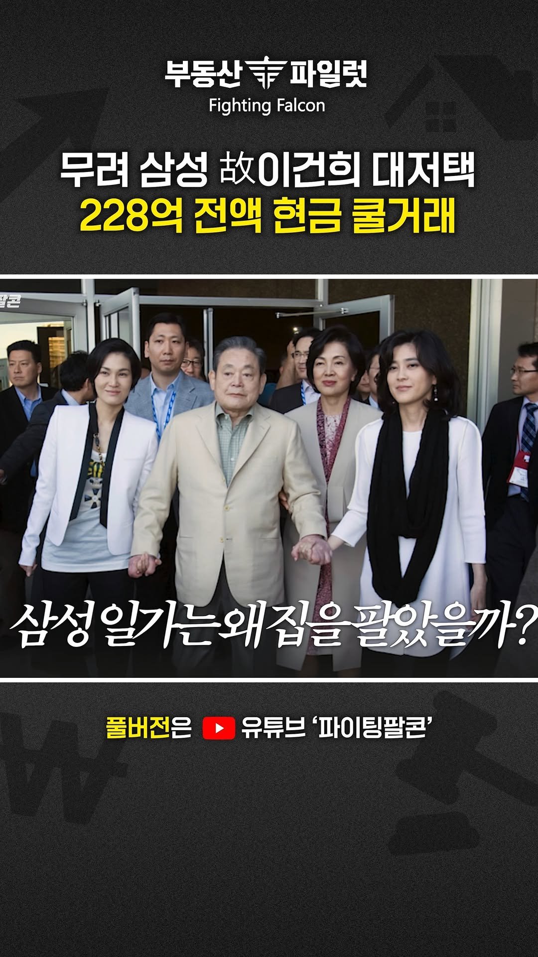 fightingfalcon_kf16 게시물 이미지: "228억 전액 현금 거래"

서울 용산구 이태원동에
삼성 故이건희 회장님이 살던...