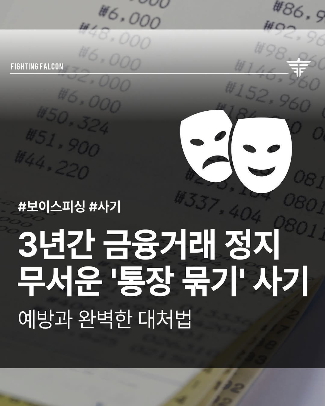 Photo by 파이팅팔콘 | 부동산•재테크•경매 on November 12, 2025. May be an image of text that says 'FIGHTING FIGHTINGFALCON FALCON #6.000 000 10.000 #16. 000 #6.000 .000 #86.9 9 102.96 和口！ #98 /1= 498幸 事 #보이스피싱 #사기 3년간 금융거래 정지 무서운 '통장 묶기' 사기 예방과 완벽한 대처법'.