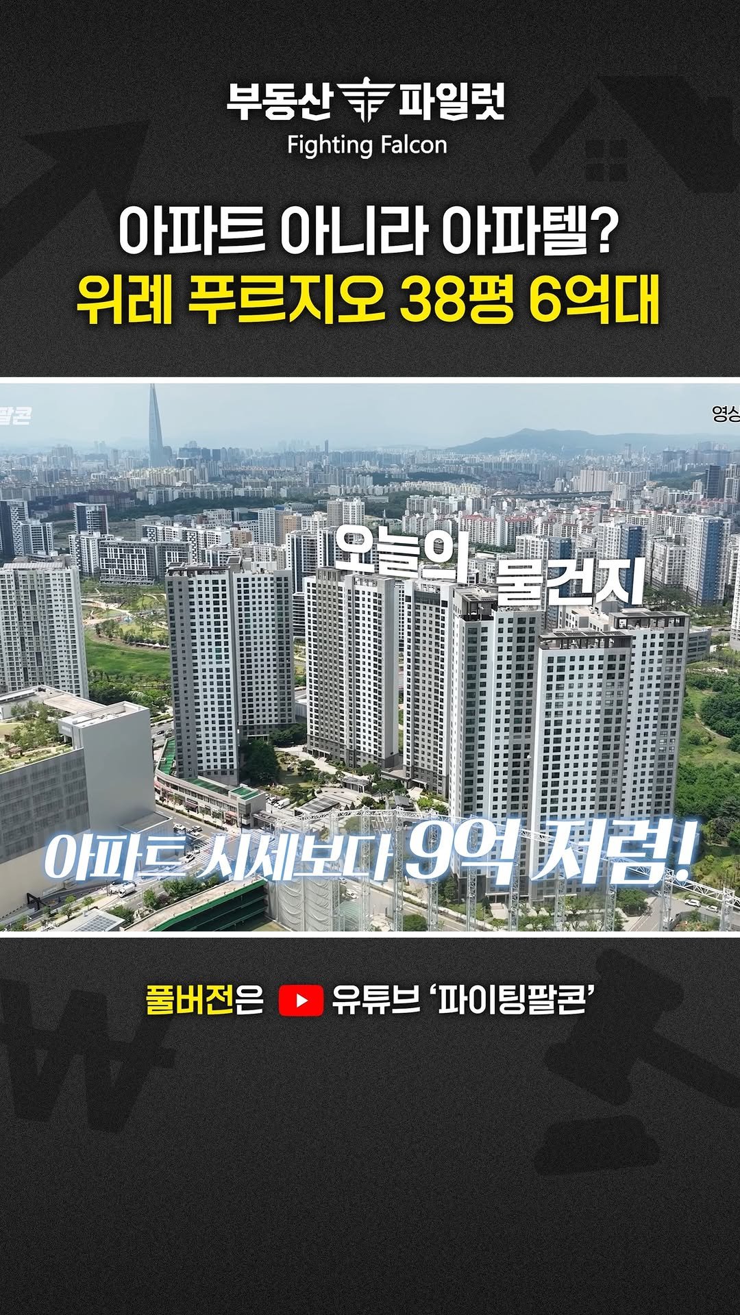 fightingfalcon_kf16 게시물 이미지: "부동산 규제 피하는 최고의 선택"

아파트 아니고.. 아파텔이요?
최저가는...