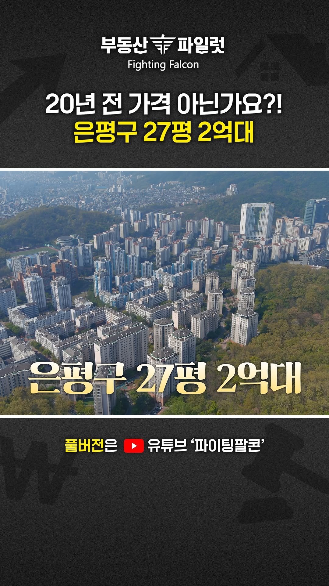 fightingfalcon_kf16 게시물 이미지: 서울 은평구 응암동에서 27평 아파트가
2억 7천만 원에 나왔습니다!
2억대라니...